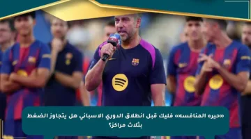 «حيرة المنافسة» فليك قبل انطلاق الدوري الإسباني هل يتجاوز الضغط بثلاث مراكز؟